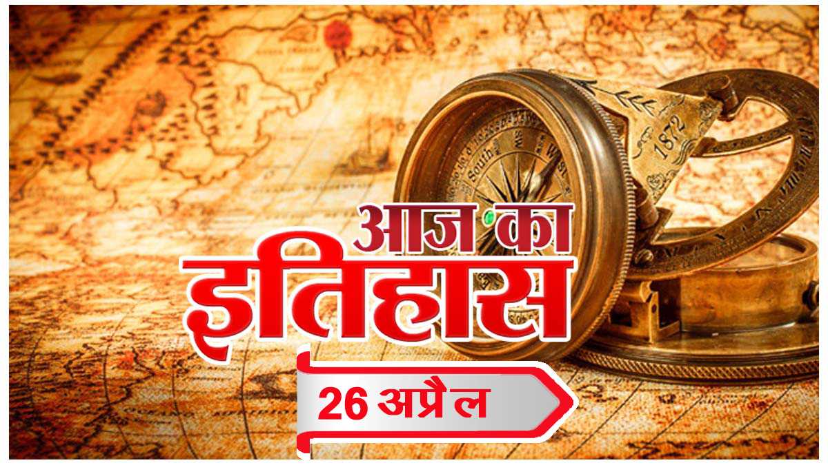 आज का इतिहास आज का इतिहास